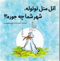 اتل متل توتوله،شهرشما چه جوره؟!